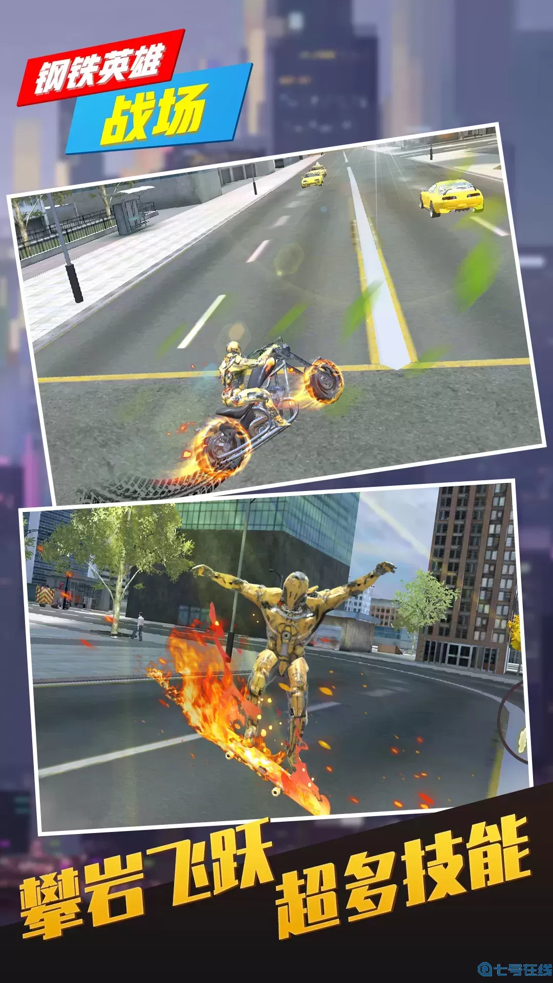 钢铁英雄战场原版下载