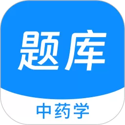 中药学新题库最新版本下载