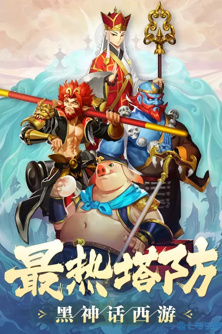 塔防西游记手游下载