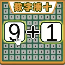 合体数字免费手机版