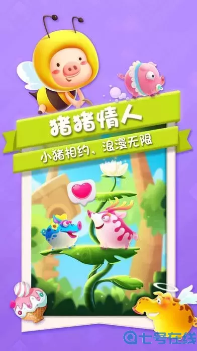 猪来了相识游戏