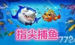 指尖捕鱼如何盈利