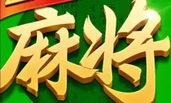 指尖四川麻将论坛