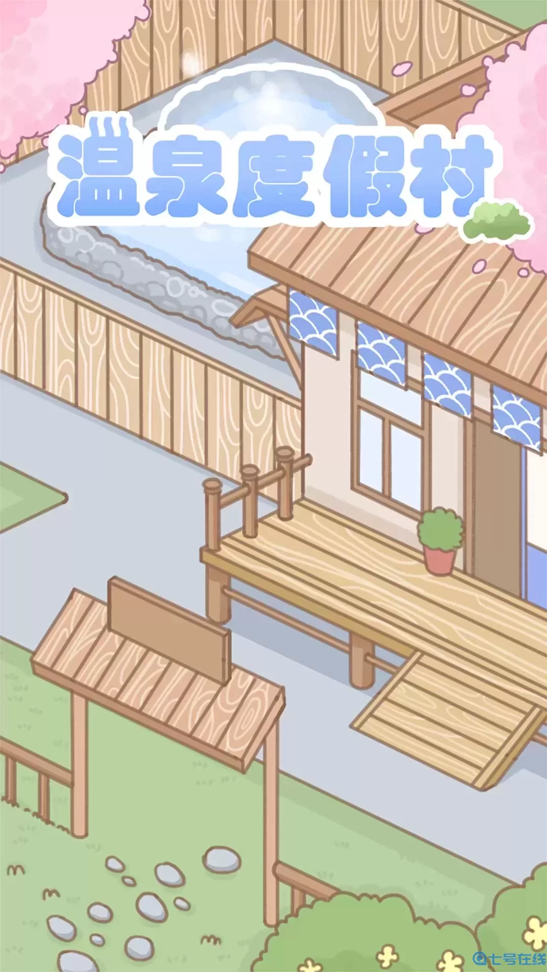 温泉度假村官方版本