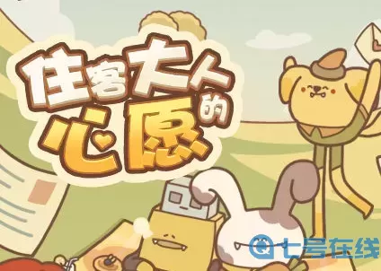 住客大人的心愿小金