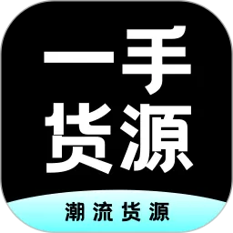 一手货源安卓版下载