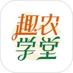 趣农学堂下载正版