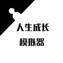 人生成长模拟器手游官网版