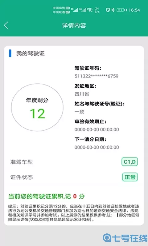 驾驶证查询官网版app