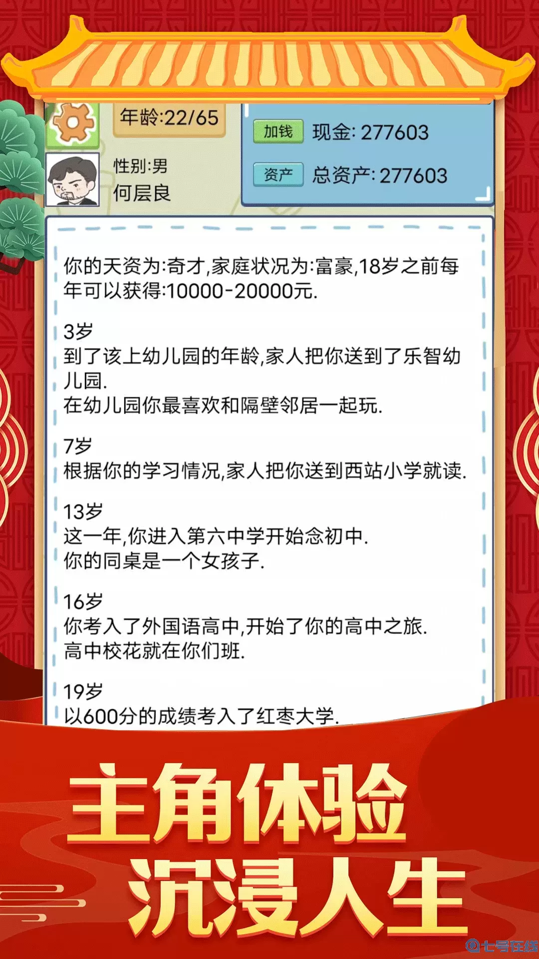 人生成长模拟器手游官网版