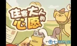 住客大人的心愿小金