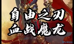 自由之刃开服时间表