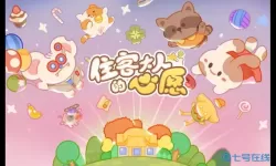 住客大人的心愿小白攻略