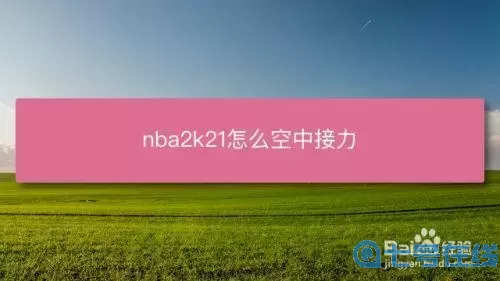 Nba2k21空接怎么按