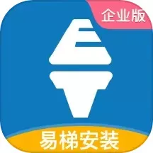 易梯安装企业版下载手机版