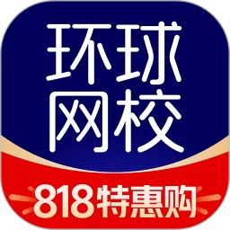 环球网校下载安卓