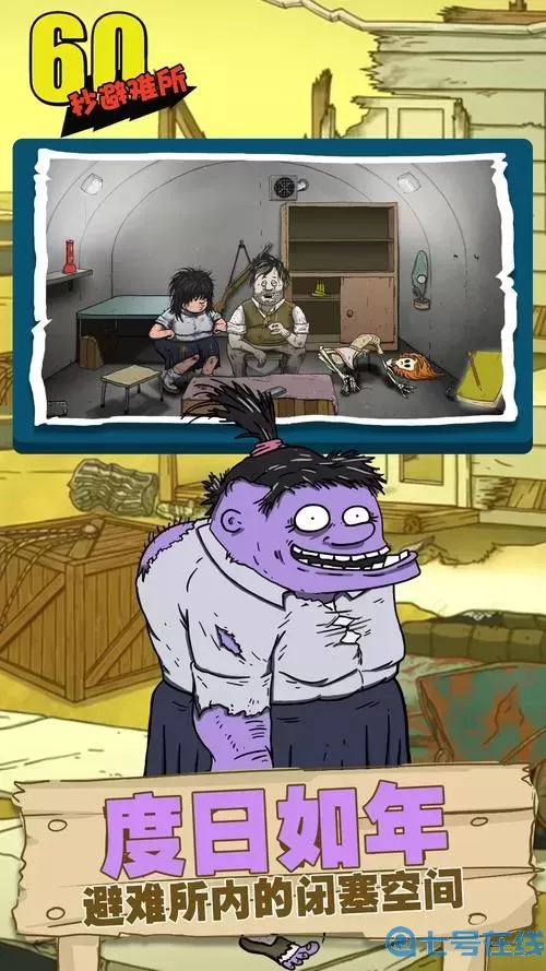 60秒避难所vip特工是好结局还是坏结局