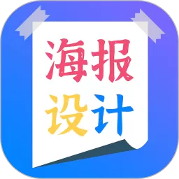 海报设计下载正版