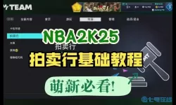 nba2k21拍卖行拍卖了钱没了