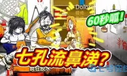 60秒避难所赌博