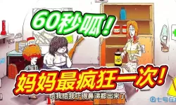 60秒避难所多少钱