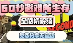 60秒避难所生存内置菜单版