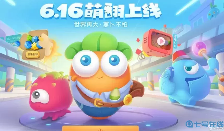 保卫萝卜3萝卜哪个好