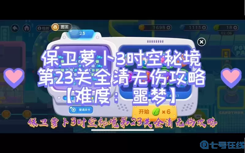 保卫萝卜3噩梦关卡