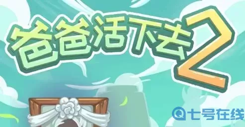 爸爸活下去通关后还能接着玩吗