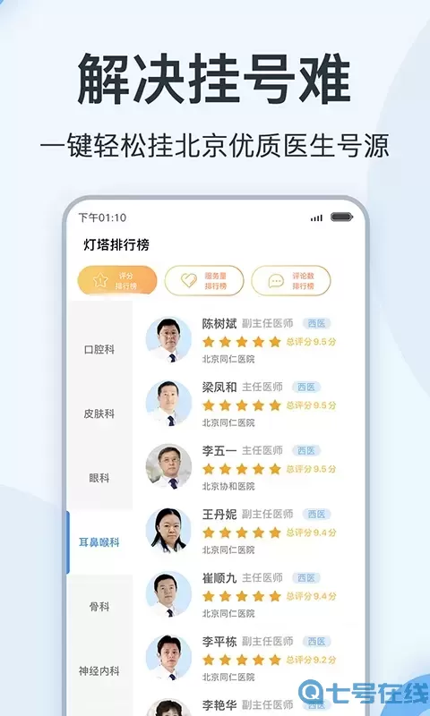 医生点评挂号网下载免费