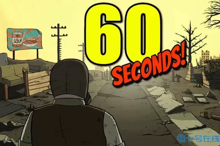 60秒避难所好玩吗