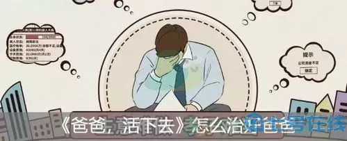 爸爸活下去怎么治好爸爸