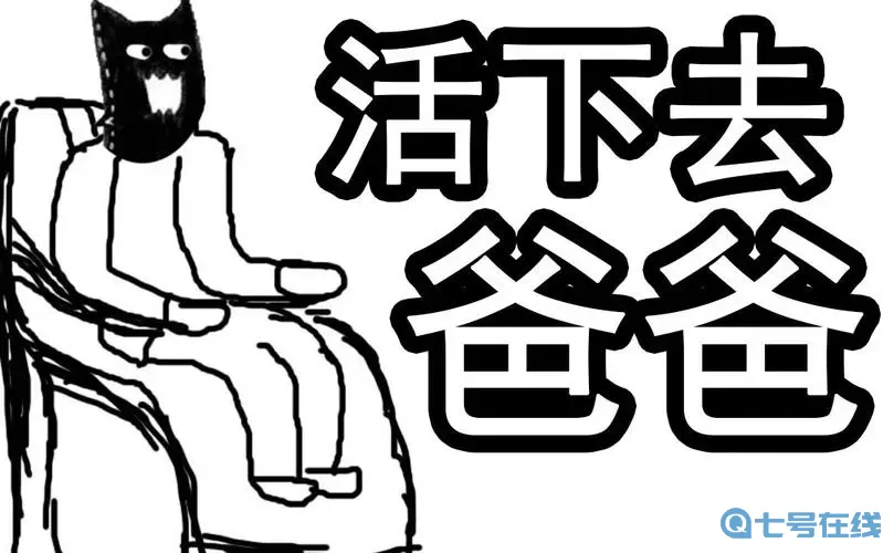 爸爸活下去时间沙漏