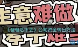 爸爸活下去银行无限刷钱