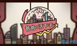 爸爸活下去爸爸治愈条件