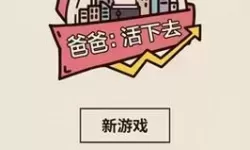 爸爸活下去折相思