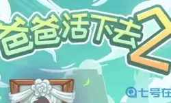 爸爸活下去通关后还能接着玩吗