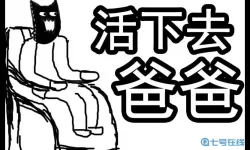 爸爸活下去时间沙漏