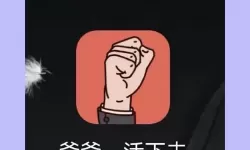 爸爸活下去密令补单