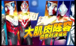 奥特曼之格斗超人如何获得欧布原生