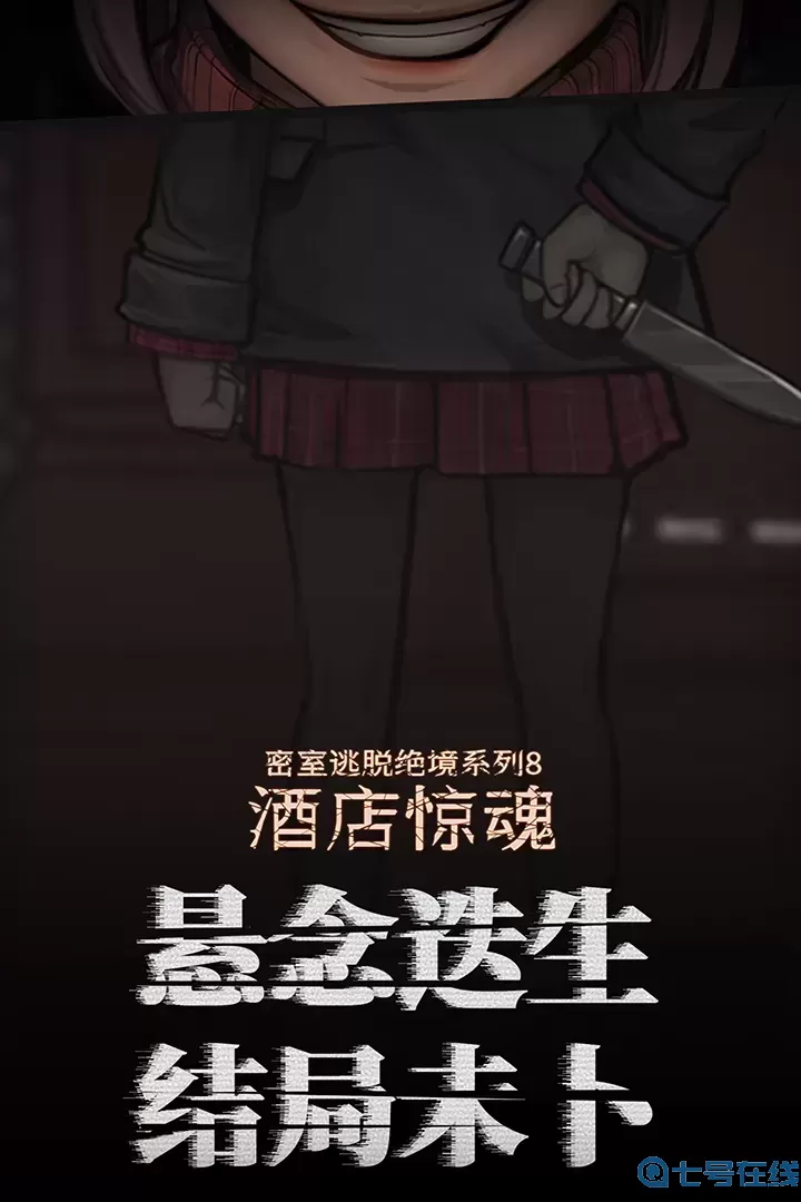 密室逃脱绝境系列8酒店惊魂原版下载