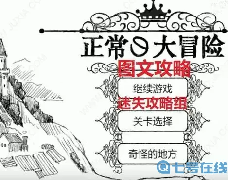 比较简单的大冒险序章如何正常过