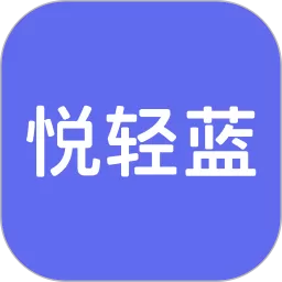 悦轻蓝app最新版