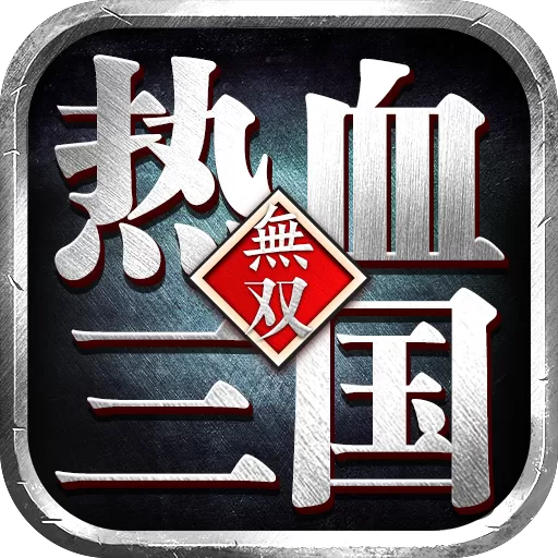 热血三国无双下载官网版