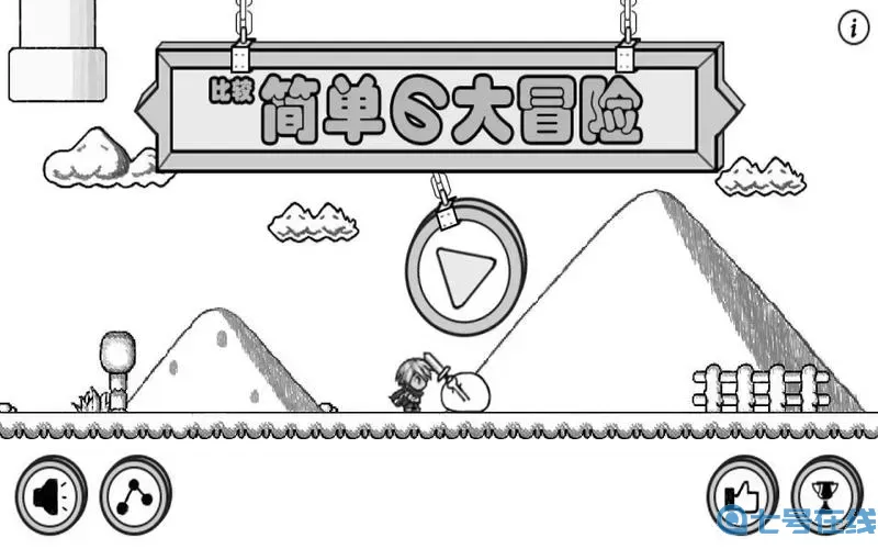 比较简单的大冒险女权成就