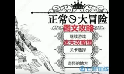 比较简单的大冒险序章如何正常过