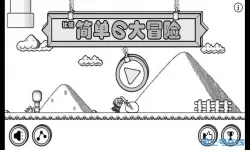 比较简单的大冒险女权成就