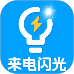 来电闪光app安卓版