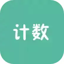 计数器官网版下载