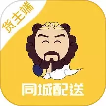 同城配送货主正版下载